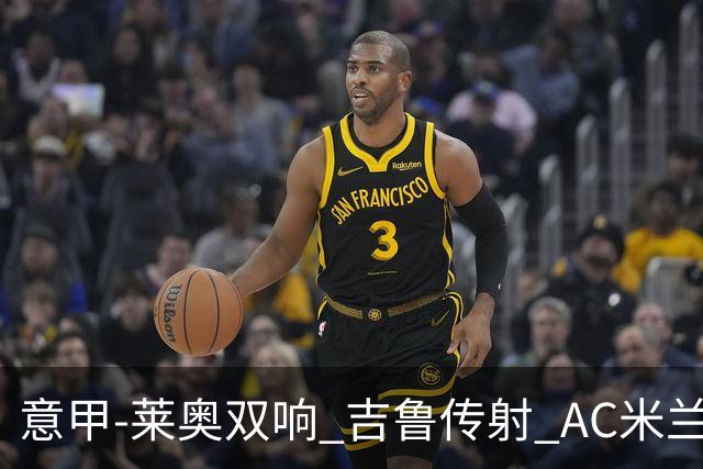 意甲-莱奥双响 吉鲁传射 AC米兰3-2力擒国际米兰
